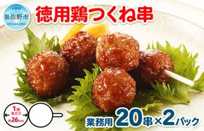 005A227 徳用鶏つくね串 40串（400g×2パック）【冷凍 惣菜 簡単調理 一人暮らし】