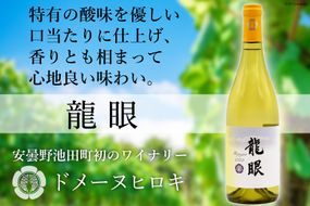 龍眼 750ml×1本 白ワイン [ヴィニョブル安曇野 長野県 池田町 48110406] 白 ワイン お酒 酒