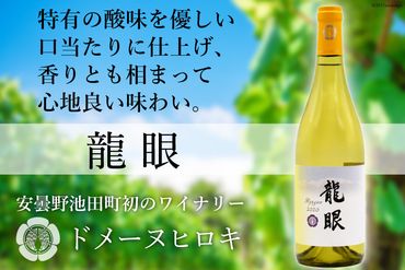 龍眼 750ml×1本【白ワイン】 [ヴィニョブル安曇野 DOMAINE HIROKI 長野県 池田町 48110406] 