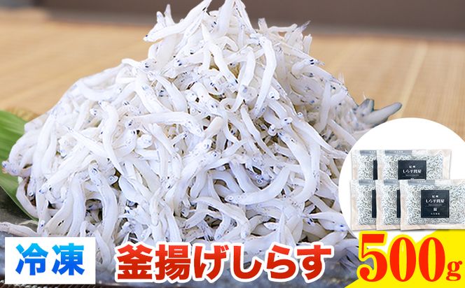 冷凍釜揚げしらす 500g 大五海産《60日以内に出荷予定(土日祝除く)》和歌山県 日高町 釜揚げ しらす 魚 いわし 和歌山県産 送料無料---wsh_fdig1_60d_23_12000_500g---