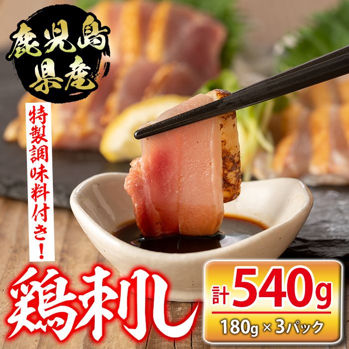 isa422 鹿児島県産鶏刺し(計540g・180g×3P)特製の醤油・みそだれ付き![シャッツフードカンパニー]