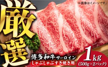 [厳選部位]博多和牛 サーロイン しゃぶしゃぶすき焼き用 1kg(500g×2p)[築上町][MEAT PLUS]肉 お肉 牛肉[ABBP023]