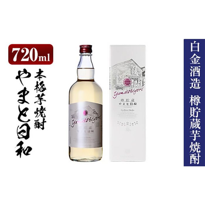 a875 やまと日和(1本・720ml)[白金酒造]姶良市 焼酎 芋焼酎 本格芋焼酎 本格焼酎 ギフト