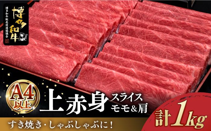 すき焼き・しゃぶしゃぶ用 博多和牛 上赤身薄切り 1kg / 500g (選べる容量) モモ / 肩[築上町][久田精肉店][ABCL062]