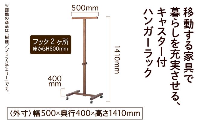 キャスター付ハンガーラック　ウォールナット無垢材 135001