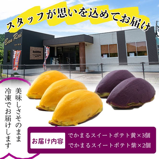 でかまるスイートポテト 焼芋＆紫芋 計5個 a1-072