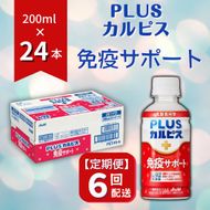 【定期便】PLUSカルピス「免疫サポート」（200mL×24本）〔6回配送〕090-003