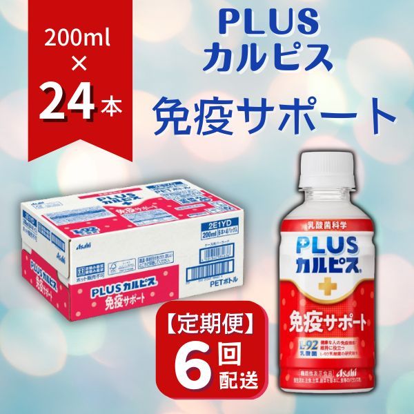 【定期便】PLUSカルピス「免疫サポート」（200mL×24本）〔6回配送〕090-003