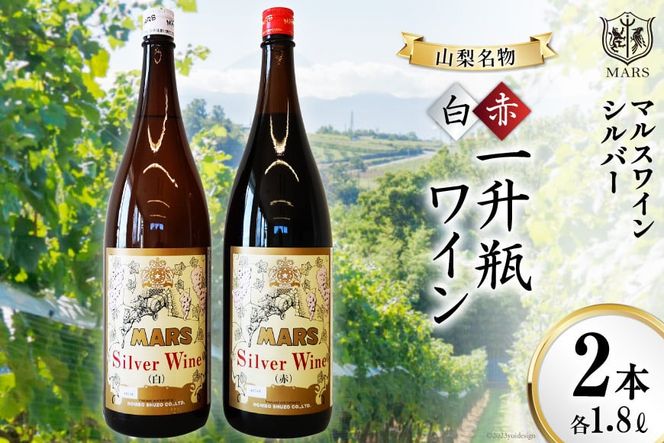 マルスワインシルバー 赤 白 2本セット 各1.8L×1 計2本 一升瓶ワイン ミディアムボディ ＆ 中口 [本坊酒造 マルス穂坂ワイナリー 山梨県 韮崎市 20742248] ワイン 赤ワイン 白ワイン ワインセット 赤白