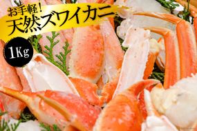 FF033 お手軽！天然ズワイカニ1kg（1パック）[ 蟹 カニ かに ずわいがに ズワイガニ 1キロ 長崎県 島原市 ]