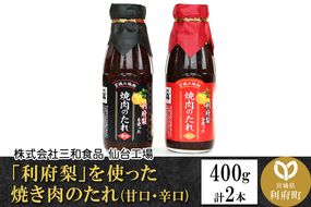 「利府梨」を使った焼き肉のたれ(甘口・辛口)400g 計2本|06_snw-010101