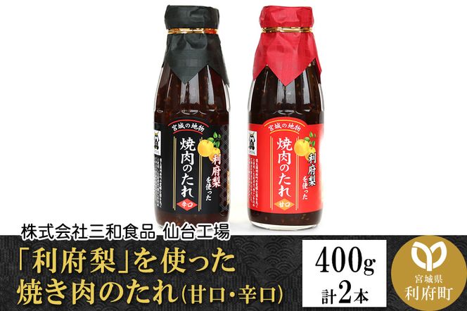 「利府梨」を使った焼き肉のたれ(甘口・辛口)400g 計2本|06_snw-010101