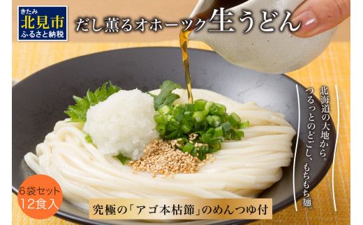 《14営業日以内に発送》津村製麺所 だし薫る オホーツク生うどん 12食入 ( うどん 生うどん 生麺 12食 セット 詰合せ )【003-0015】