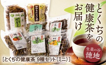 D-195 とくぢ健康茶生薬茶セット（ミニ）