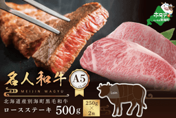 牛肉 ロースステーキ 500g 北海道 別海町産 黒毛和牛「 名人和牛」A5クラス ( 250g×2枚 )