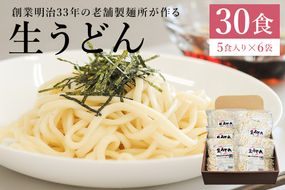 創業明治３３年の老舗製麺所が作る「生うどん」30食（5食入り×６袋）【0064-002】