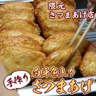 【0112301a】口当たりの良さが自慢！白身魚入りさつまあげ(計25枚)魚 魚介 さつま揚げ 薩摩揚げ 練り物 平天 おかず 弁当 惣菜 おつまみ【隈元さつまあげ店】