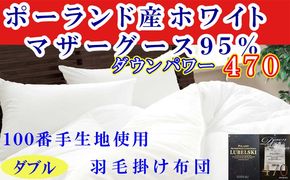 羽毛布団 ダブル 羽毛掛け布団 100番手 ポーランド産マザーグース95% 羽毛ふとん 羽毛掛けふとん ダウンパワー470 本掛け羽毛布団 本掛け羽毛掛け布団 寝具 冬用 羽毛布団 FAG177