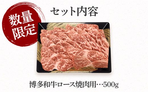 数量限定　博多和牛ロース焼肉用　500g