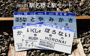 mini駅名標7駅セット(三笠駅・弥生駅・幾春別駅・萱野駅・唐松駅・幌内住吉駅・幌内駅)＜寄附使途指定＞【1302201】