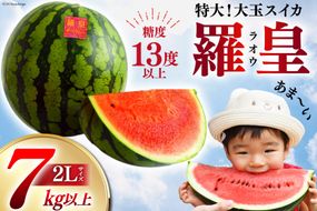 BG059【令和8年度出荷分】絶品！大玉スイカ～羅皇（ラオウ）～（7～10kg）[先行予約 数量限定 すいか スイカ 西瓜 フルーツ 果物 長崎 長崎県 島原市]