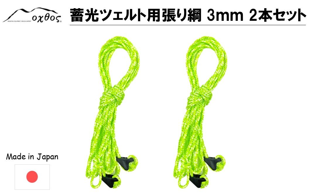 [R259] oxtos 蓄光ツェルト用張り綱 3㎜ 2本セット