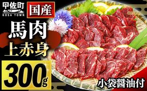 馬肉 国産上赤身300g