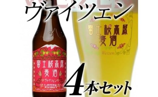 【富士河口湖地ビール】富士桜高原麦酒（ヴァイツェン4本セット）金賞クラフトビール FAD002