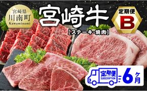 【6ヶ月定期便】宮崎牛定期便B（ ステーキ ・ 焼肉 ） 全6回【 肉 牛肉 国産 宮崎県産 宮崎牛 黒毛和牛 和牛 ステーキ 焼肉 4等級 A4ランク 】 [E11134t6]