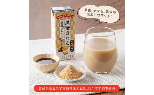 サンA黒蜜きなこ豆乳ブレンド（紙パック）200ml×24本　【 川南町 豆乳飲料 黒蜜 くろみつ きなこ キナコ 乳飲料 ドリンク 送料無料 】E3011