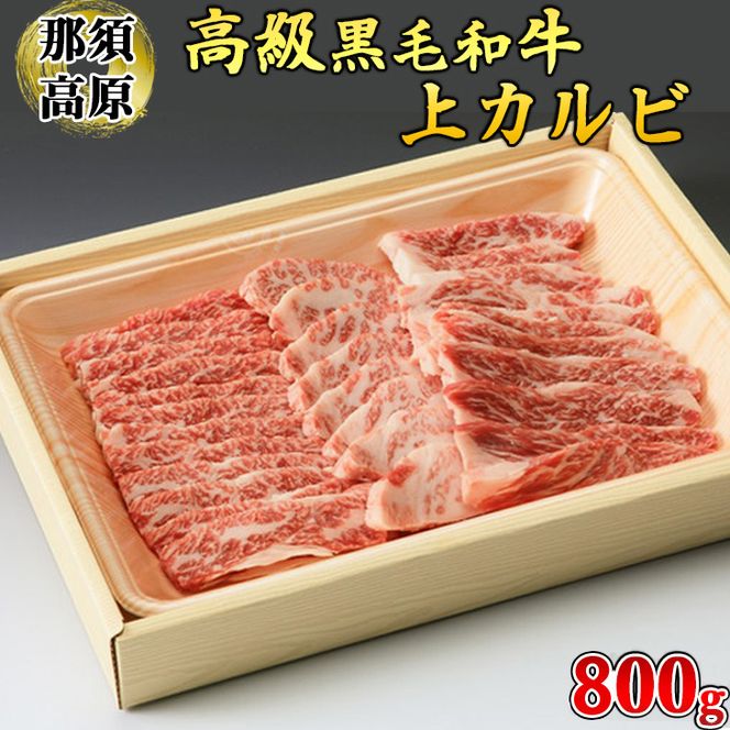 那須高原和牛上カルビ800ｇ入 肉 牛肉 黒毛和牛 グルメ 栃木県 送料無料※着日指定不可