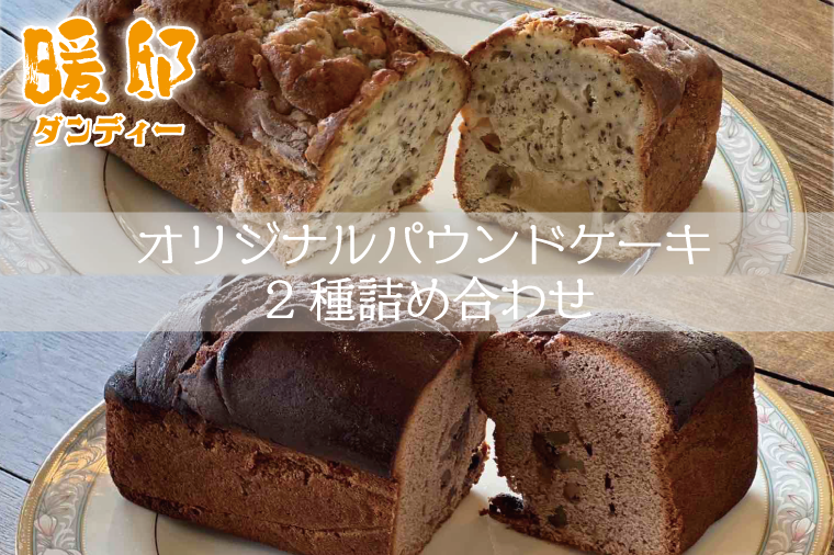 暖邸オリジナルパウンドケーキ2種詰め合わせ