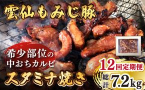 【12回定期便】雲仙もみじ豚 味付き 中おち カルビ スタミナ焼き 600g 豚 豚肉 / 南島原市 / はなぶさ [SCN087]