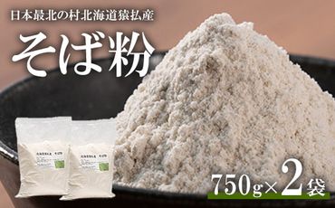 【06002】日本最北の村北海道猿払産　そば粉 