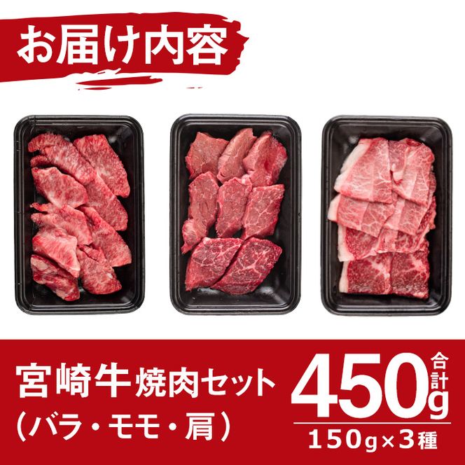 宮崎牛焼肉セット(合計450g・バラ、モモ、肩×各150g)国産 九州産 宮崎県産 牛肉 お肉 おにく ブランド牛 冷凍【MF-10】【エムファーム】