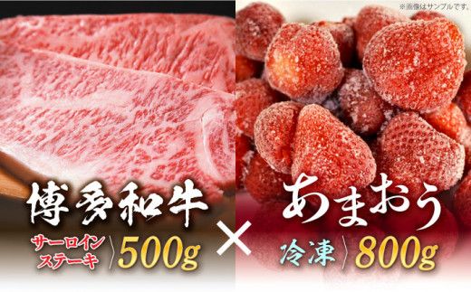 [訳あり]博多和牛 サーロインステーキ & あまおう セット1.3kg[築上町][株式会社MEAT PLUS][ABBP070]