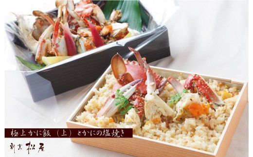 099H1732 わたりがに料理 割烹松屋 極上かに飯（上）とかにの塩焼き