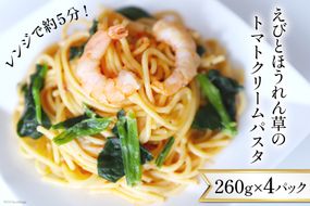 えびとほうれん草のトマトクリームパスタ 260g×4p 計1040g [カネダイ 宮城県 気仙沼市 20564349] レトルト 簡単調理 パスタ 個包装 手軽