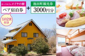 宿泊券 【 オーベルジュメイヤの樹 】 ペア宿泊券 ( 1泊2食付 ) & 池田町 観光券 3000円分 宿 信州 安曇野 北アルプス フランス料理 [池田町観光協会 長野県 池田町 48110676]