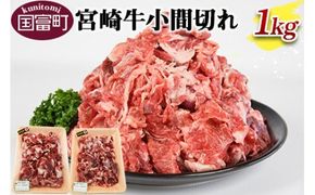 ＜宮崎牛小間切れ 1kg＞翌月末迄に順次出荷【a0148_sb】