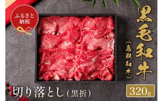 【和牛セレブ】【化粧箱入り】鳥取和牛 ミックス切り落とし 320g ※着日指定不可