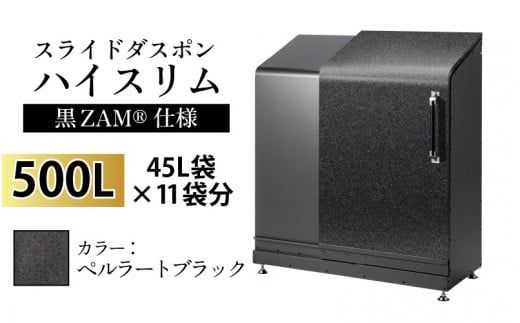 スライドダスポン ハイスリム スタンダードモデル 500L ワンタッチ棚付き (黒ZAM®仕様) ST-442ペルラートブラック