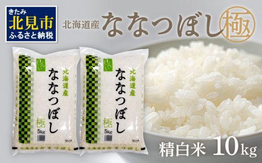 7営業日以内に発送》 令和5年産 ななつぼし 5kg×2袋 北海道産 極