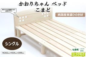 純国産東濃ひのきを100％使用したベッド【かおりちゃん こまど（シングル）】