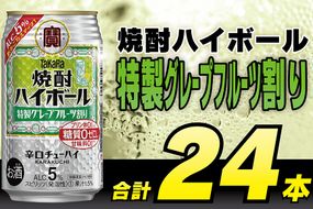 AG132タカラ「焼酎ハイボール」5%＜特製グレープフルーツ割り＞350ml 24本入