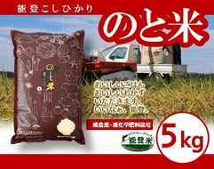 [A003] 能登こしひかり　のと米　精米５kg