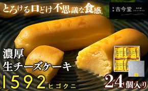 濃厚生チーズケーキ 1592 ヒゴクニ 24個入り 古今堂 《30日以内に出荷予定(土日祝除く)》 熊本県 南阿蘇村 チーズケーキ チーズ ひごくに お菓子 スイーツ---sms_kkinczk_30d_r7_17000_24i---
