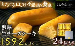 濃厚生チーズケーキ 1592 ヒゴクニ 24個入り 古今堂 《30日以内に出荷予定(土日祝除く)》 熊本県 南阿蘇村 チーズケーキ チーズ ひごくに お菓子 スイーツ---sms_kkinczk_30d_23_17000_24i---