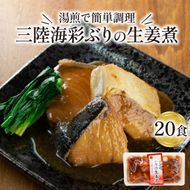 ぶり 生姜煮 2.6kg 130g×20パック 鰤 惣菜 常備食 常温保存可能 電子レンジ 簡単調理 レトルト 常温 海彩食堂 ご飯のお供 お弁当 時短 煮物 おかず 非常食 和食 湯煎 防災 調理済 2万円 20000円 [abe04]