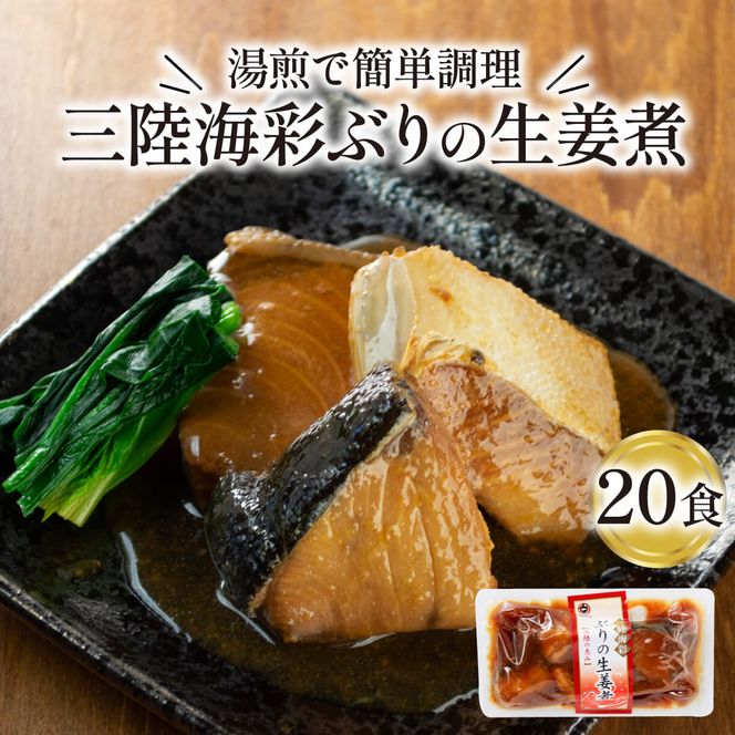 ぶり 生姜煮 2.6kg 130g×20パック 鰤 惣菜 常備食 常温保存可能 電子レンジ 簡単調理 レトルト 常温 海彩食堂 ご飯のお供 お弁当 時短 煮物 おかず 非常食 和食 湯煎 防災 調理済 2万円 20000円 [abe04]